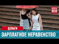 Москва в лидерах по зарплатному неравенству - Москва FM