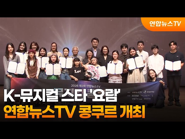 K-뮤지컬 스타 '요람'…연합뉴스TV 콩쿠르 개최 / 연합뉴스TV (YonhapnewsTV)