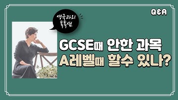 GCSE때 안한 과목 A레벨때 할수 있나