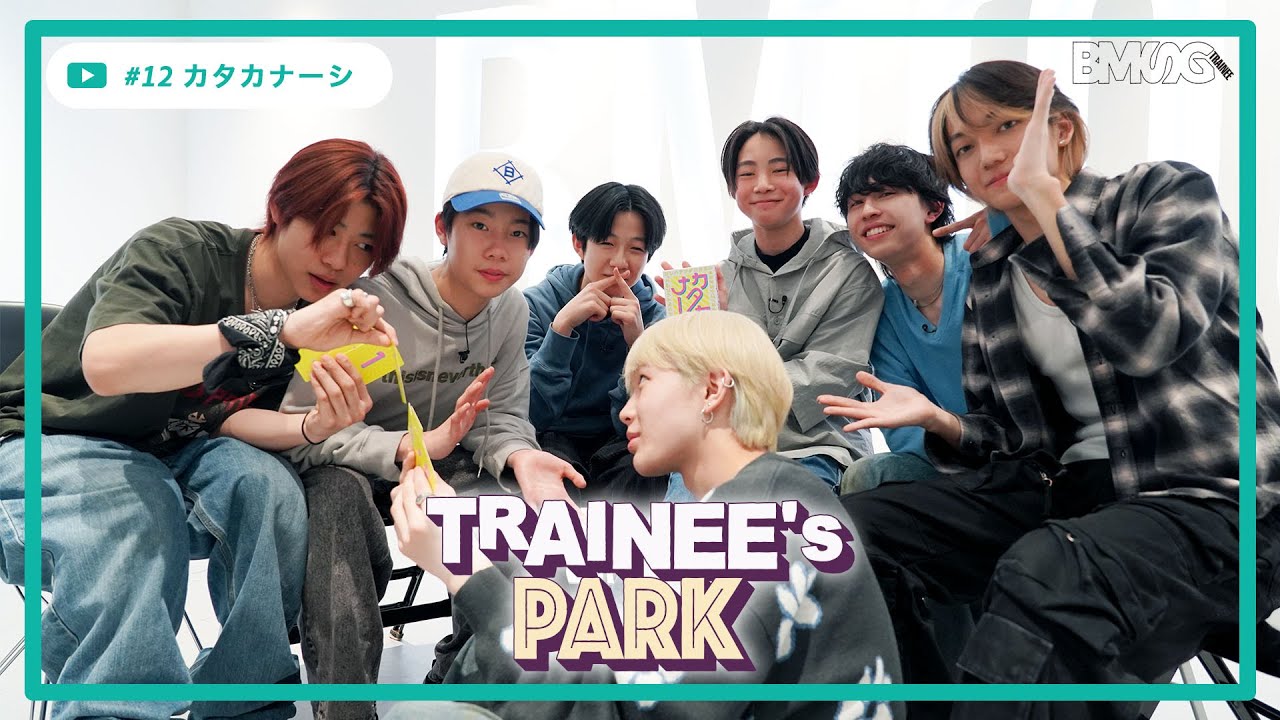 TRAINEE's PARK #12 - REN, KAIRI, YUTA, RAIKI, TAICHI, RYOMA, AOI -【カタカナーシ】