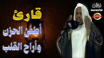 أطفئ الحزن وأراح القلوب - تلاوة تفوق الخيال الروحى للقارئ عبدالرحيم عيسى