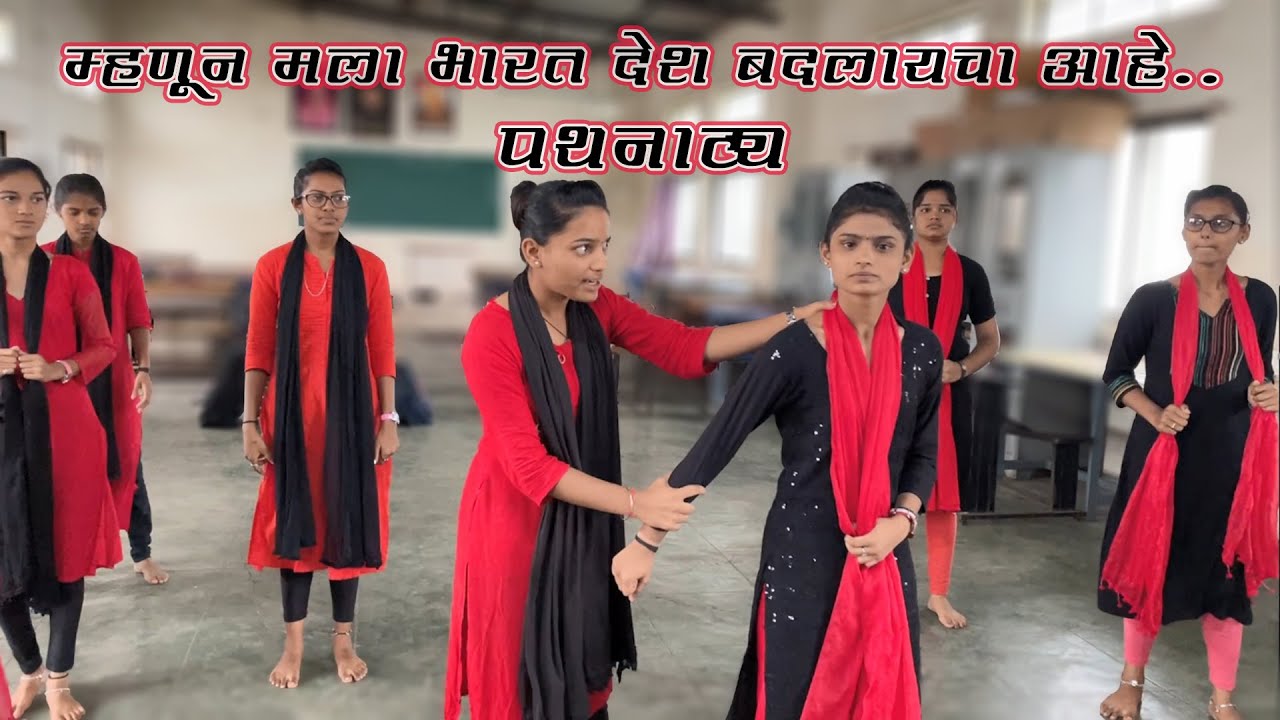 म्हणून मला भारत देश बदलायचा आहे.. | पथनाट्य I I Want to Change my India | Street-Play | 