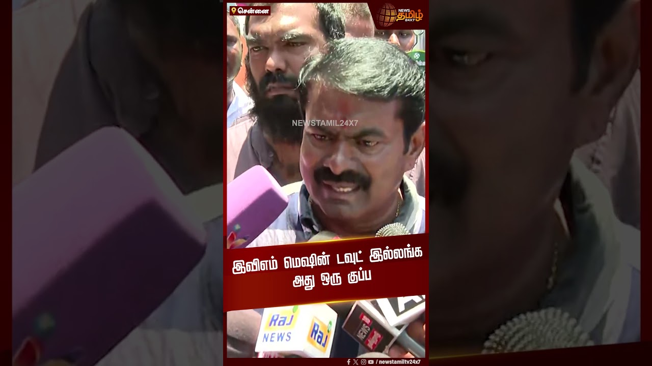 இவிஎம் மெஷின் டவுட் இல்லங்க அது ஒரு குப்ப.. | Seeman | Election 2024
