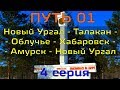 путь 01, 4 серия (Березовый - Новый Ургал)