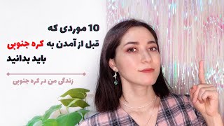 ده موردی که قبل از اومدن به کره جنوبی باید بدانید