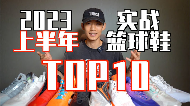 【ENZO】2023上半年實戰籃球鞋Top10！My Top10 Basketball Shoes of 2023 (January to June） - 天天要聞