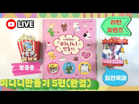 [LIVE]라인프렌즈 미니니 만들기북 5편-회전목마 <strong>팝콘통</strong> 💖[토이천국]