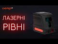 Лазерні рівні Dnipro-M | Як вибрати лазерний рівень для дому?