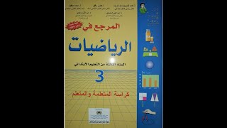 المرجع في الرياضيات الثالث ابتدائي ص 75 قياس الكتل