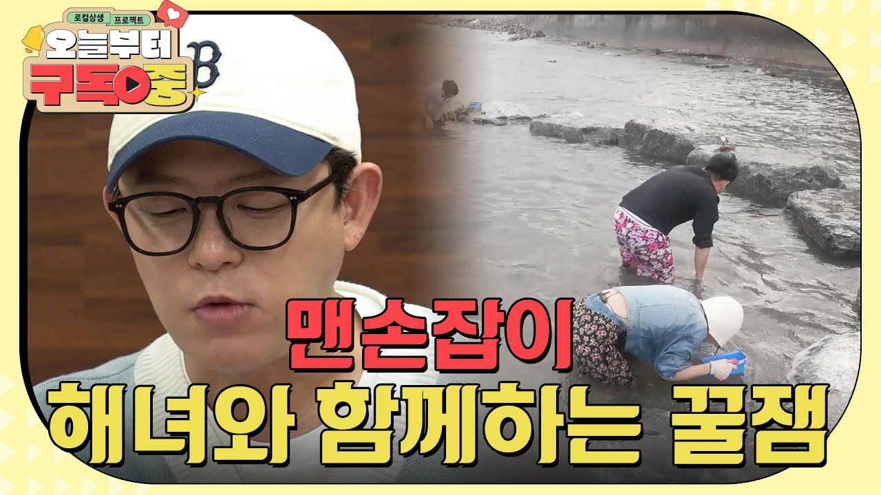 [토니안X초아] 해녀와 함께하는 꿀잼 체험, 울산 해녀의 특별한 밥상  [로컬상생 프로젝트 오늘부터 구독 중] | KBS 230624 방송