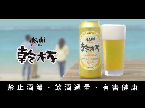 2017年台湾 CM アサヒビール 乾杯