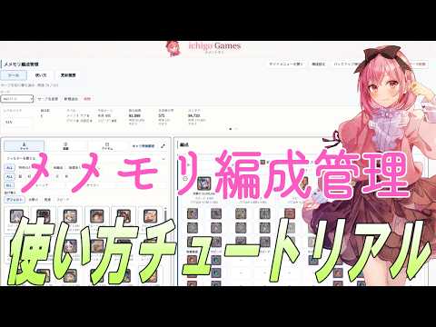 【メメントモリ】メメモリ編成管理ツールの使い方デモ動画。ギルバト勢とか、編成メモしたい人向け