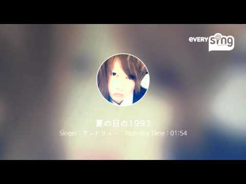 [everysing] 夏の日の1993