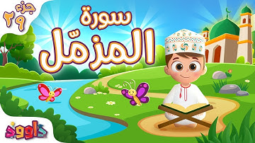 سورة المزّمل - تعليم القرآن للأطفال - سورة المزّمل من داوود Quran for Kids Surah Al - Muzzammil