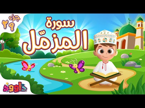 سورة المز مل تعليم القرآن للأطفال سورة المز مل من داوود