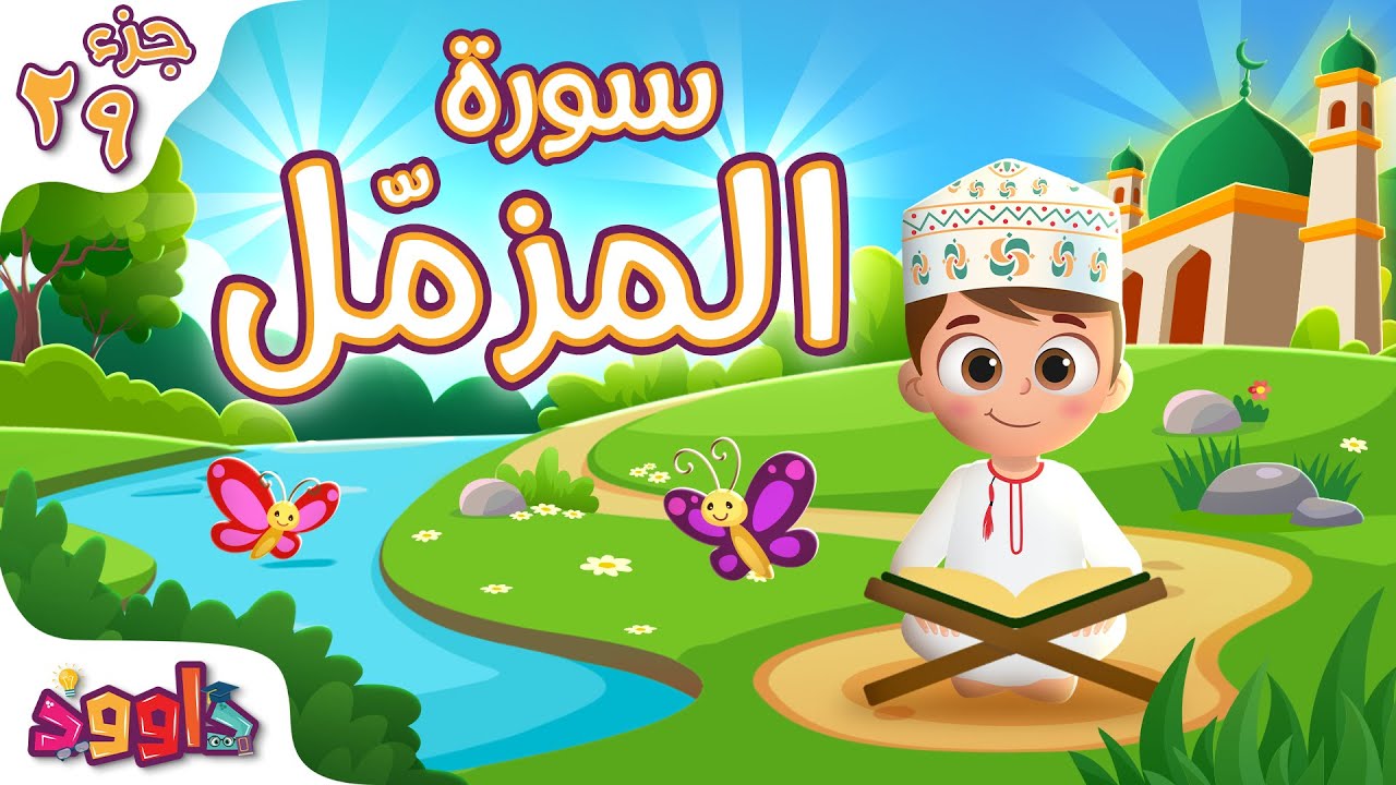 سورة المزّمل - تعليم القرآن للأطفال - سورة المزّمل من داوود Quran for Kids Surah Al - Muzzammil