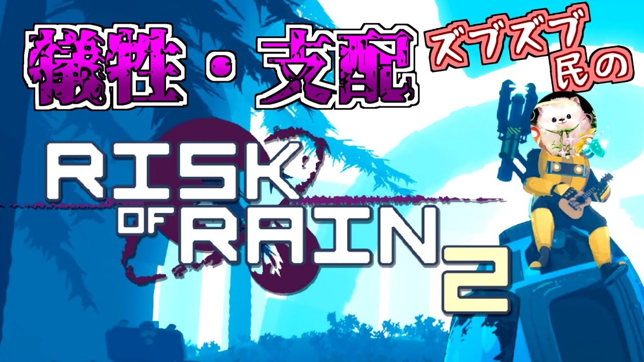 【吃音雑談】エクリプス全クリチャレンジ！！ Eclipse Challenge!! 『63/144』【Risk of Rain2】【バッチコイ初見さん】【雑談】