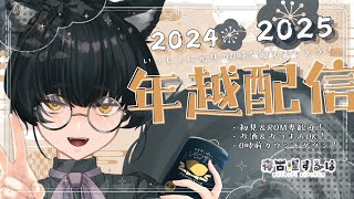 【年越配信】僕と2025年迎えちゃいませんか！にんげんさん！ #雑談配信 【#Vtuber / 寝古理するは】