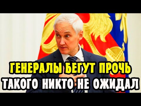 🔴Летят Погоны! Новый Министр Обороны АНДРЕЙ БЕЛОУСОВ проводит чистку! Кто следующий?