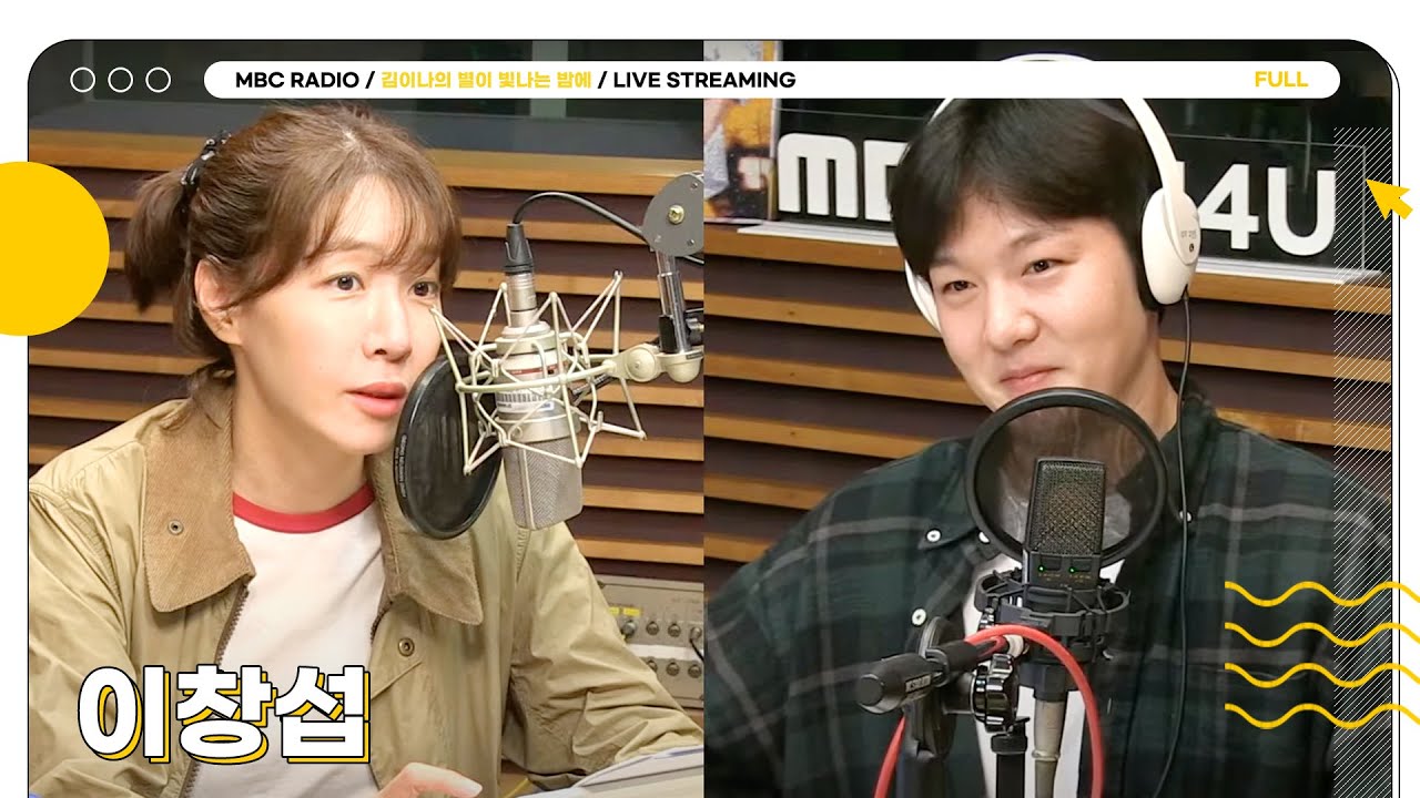 [FULL] ✨이창섭✨의 멜로디가 빛나는 밤에🩵 별밤으로 초대합니다💫 | 김이나의 별이 빛나는 밤에 | MBC 241016 방송