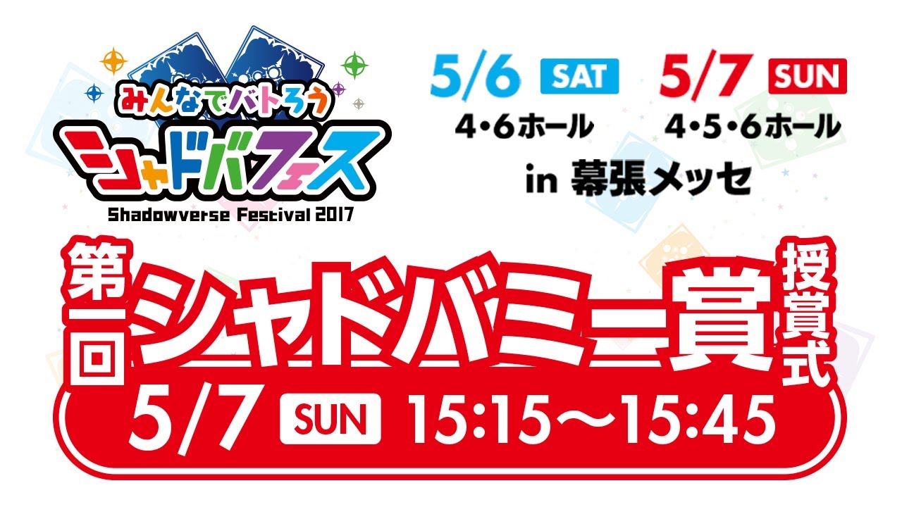 シャドバフェス 第1回 シャドバミー賞 授賞式 Youtube