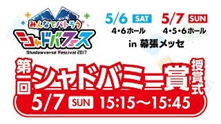 シャドバフェス 第1回 シャドバミー賞 授賞式 Youtube