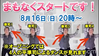 【概要欄に目次あり】8/16LIVE：激白！神戸メンタルサービス創業秘話＆平準司のライブQ&A～心理カウンセラー歴30年、実績4万件の平準司が答えます！