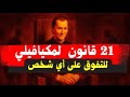 كيف يتفوق مكيافيلي على الجميع اليوم 21 قاعدة نفسية للسيطرة والهيبة 