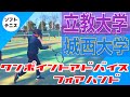立教•城西大学【フォアハンド編】ワンポイントアドバイス