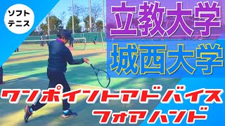 立教•城西大学【フォアハンド編】ワンポイントアドバイス