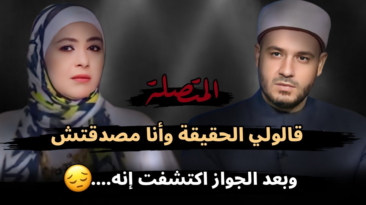 قالولي حقيقته وأنا مصدقتش لكن بعد الجواز اكتشفت إنه....😔