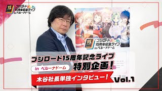 【ブシロード15周年記念ライブ in ベルーナドーム】特別企画！ 木谷社長単独インタビュー！ Vol.1