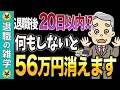 【退職後20日以内の手続きが大事】知らずに取りこぼし続出 退職後すぐにやらないと損する3つの選択【失業保険】【失業手当】