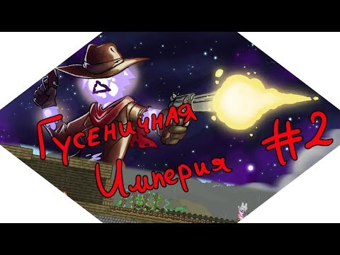 Начало гусеничной империи! - Starbound #2