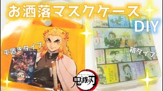 【100均DIY】お食事中仮置きに♪おしゃれマスクケース作り・第二弾/簡単工作/鬼滅の刃グッズ作り方/Kimetsu no Yaiba DIY