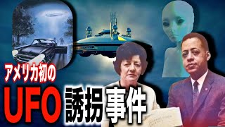 初のUFO誘拐事件...ヒル夫妻アブダクション事件の真相とは?【都市伝説】
