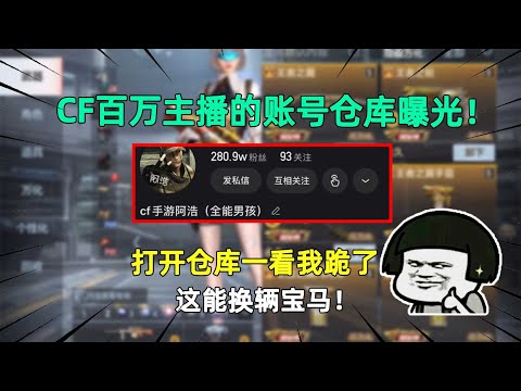 CF百万主播的账号仓库曝光！打开仓库一看我跪了，这能换辆宝马！