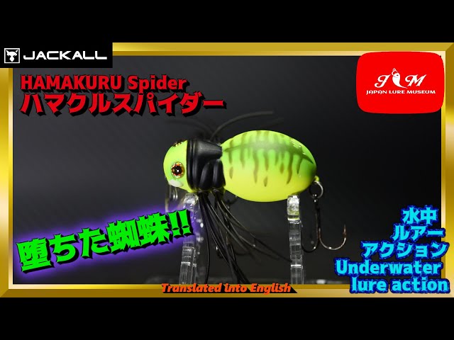 【水中動画】【HAMAKURU SPIDER】これからの時期は爆釣必至！！　ジャッカル　ハマクルスパイダー　はまくるすぱいだー