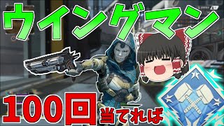 【Apex Legends】ウイングマン１００回当てればダブハン取れる！！【ゆっくり実況】【エーペックス】初心者日記62日目