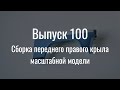 М21 «Волга». Выпуск №100 (инструкция по сборке)