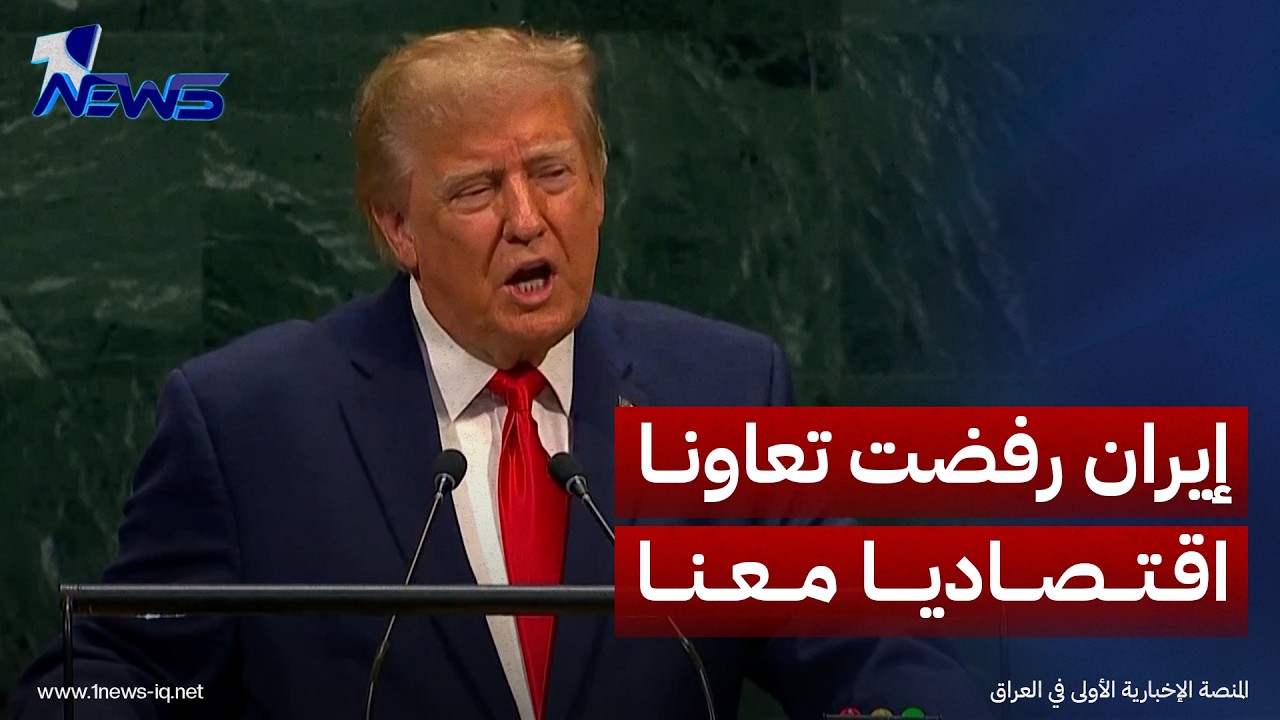 ترامب: إيران رفضت تعاونا اقتصاديا معنا مقابل إنهاء برنامجها النووي