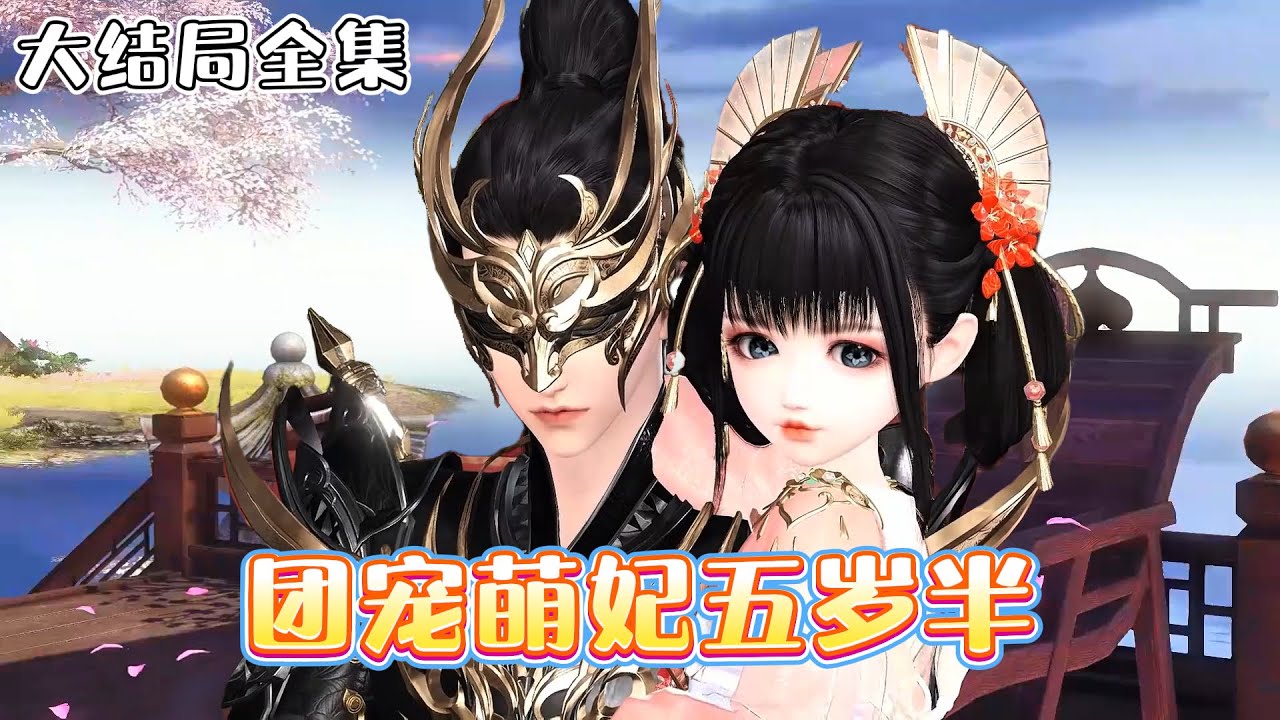 《团宠萌妃五岁半》【大结局全集】短手短脚，走路都能晃倒的白白嫩嫩软萌可爱的三小姐，竟嫁给了传闻中又丑又凶的战王殿下。每个人都意难平得捶胸顿足… #甜宠 #萌娃 #古代言情 #小九追书吖