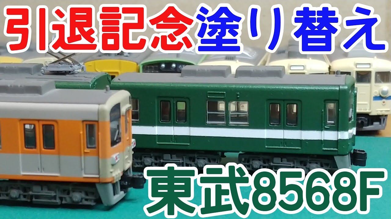 Bトレ】東武8568F引退記念 - YouTube