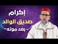 إكرام صديق الوالد بعد موته الدكتور مصطفى الهلالي 