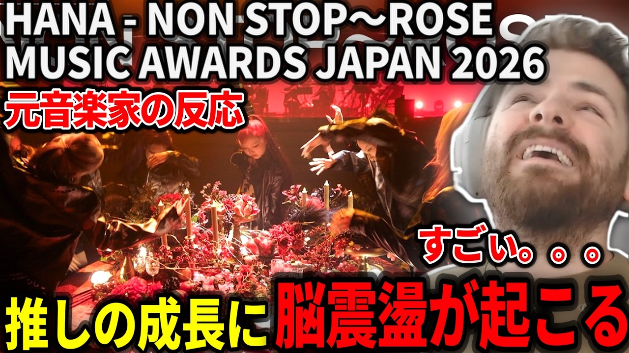 【海外の反応】デビューから推しのとんでもないパフォーマンスを見てぶっ飛ぶ元音楽家のルークニキ【HANA - NON STOP～ROSE | MUSIC AWARDS JAPAN 2026】