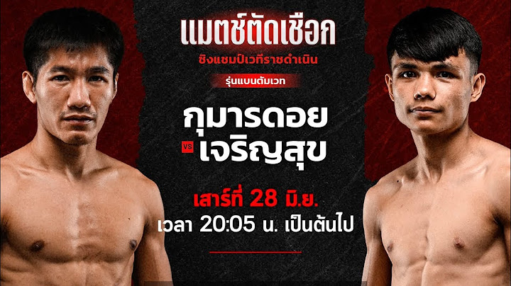 ไฟต์หยุดโลก! มวยดอยพันธุ์โหด กุมารดอย เพชรยินดีอะคาเดมี่ vs เจริญสุข บุญลานนามวยไทย
