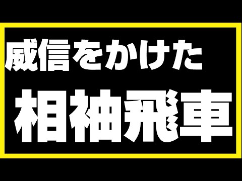 【袖飛車党の将棋ウォーズ】威信をかけた相袖飛車【相袖飛車】#将棋ウォーズ #袖飛車 #将棋 #roi将士