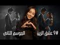 9 زين و ليليان الموسم التانى