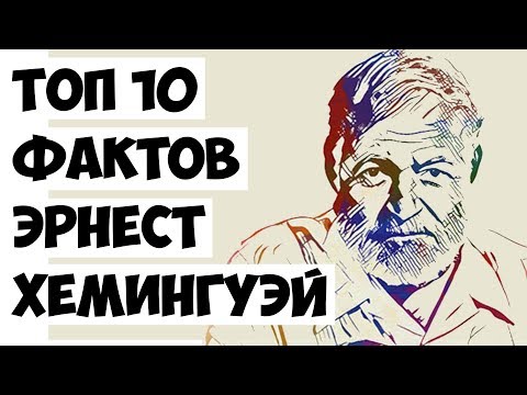 Топ 10 Фактов Эрнест Хемингуэй