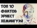 Топ 10 Фактов Эрнест Хемингуэй